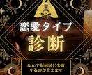 恋愛タイプ診断|なぜ毎回同じ失敗するか教えます 約2,000字の詳細な鑑定書を作成しお届けいたします！ イメージ1