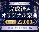 VTuber向け完成済みオリ曲を販売します 1点限定｜歌詞・タイトル変更OK・商用利用可 イメージ1