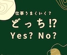 お仕事のお悩み…二択にお答えします プレゼンの結果・転職の行方など、もやもやを軽くしましょう！ イメージ1