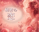 誰にも言えない恋の本音を電話で占います 複雑恋愛・秘密の恋の迷いを否定せず、やさしく整理します イメージ1