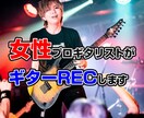 ギター(エレキ・アコギ)REC承ります 女性ギタリストがノンジャンルで楽曲にあったギターを弾きます イメージ1