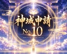 神域儀式No.010申請/あなたの霊性を確認します 先着1名のみ、魂に必要と判断した方だけをご案内します。 イメージ1