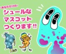 あなただけの！シュールなマスコット作ります 商用利用OK！個性的なマスコットで差をつけましょう！ イメージ1