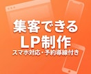 集客できるLPをスピード制作しますます スマホ対応・予約導線付きの高品質LP イメージ1