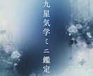 お試し⭐︎九星気学ミニ鑑定します まずは気軽に。あなたの本命星から今の流れをお伝えします。 イメージ1