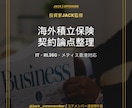 海外積立保険の契約内容の論点整理します IT・RL360・メティスの契約を投資家JACKが整理 イメージ1