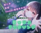 アニソン特化！歌ってみたボーカルMIX致します 歌い手 ・声優 ・Vtuberの個性を大切に！ イメージ1