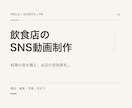 飲食店のSNS広告動画を構成から制作します 料理の見せ場とお店の空気感を、短い動画にまとめます イメージ2