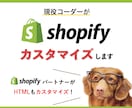 現役コーダーがShopifyをカスタマイズします オンリーワンのショップを作って他のショップと差別化しましょう イメージ1