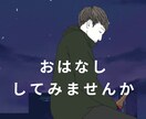 どんなお話でも伺います 【頭や心のモヤモヤが晴れますように】【気軽にどうぞ】 イメージ1