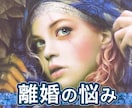 離婚問題を霊感タロット占いで詳細鑑定致します 鑑定前の質問はご相談に沿うものならいくつでもOK‼️ イメージ1