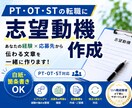 リハ職の志望動機を一緒に作成します 現役理学療法士があなたの経験・強みを言葉にします イメージ1