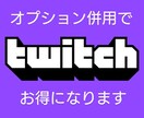 Twitchのライブ同接3時間50人～増やします オプションで同接数が増やせます。チケットはお得です！ イメージ2