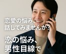恋愛の悩み、男性目線でアドバイスます つらい恋、ひとりで抱えずに  あなたの恋、応援させてください イメージ1