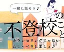 お子さんの不登校についてお話聞きます 不登校を経て今は高校生活を楽しむ子の母があなたに寄り添います イメージ1