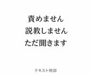 まとまってなくてOKです。静かに聞きます 1人で抱えなくていいです、聞き役になります。 イメージ1