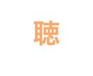 悩みも愚痴も恋バナもなんでも聞きます よう聞き役やらしてもろてます。 イメージ1