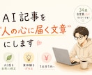AI生成文章に“体温”と“実体験”を吹き込みます ChatGPT記事をリライト！コピペ感を消し成約率UP イメージ1