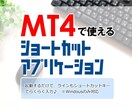 MT4で使えるショートカットキーアプリを売ります バイナリー、FXでもショートカットキーでラインらくらく挿入♪ イメージ1