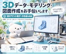 3Dデータ、モデリング、 図面作成のお手伝いします 3Dプリントデータ！図面、3Dイメージ、カタチするお手伝い！ イメージ1