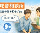 １週間全力で吃音の克服を応援します 自身も吃音だからこそできるアドバイスがあります。 イメージ1