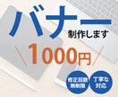 バナー制作いたします 格安1000円で丁寧にバナー作成します。 イメージ1