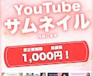 クリックされるYouTubeサムネイルを作成します シンプルでも目を引く！伝わるYouTubeサムネイル作ります イメージ1