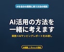 ChatGPT/Geminiの活用法を考えます 議事録要約/メール下書き/データ抽出の活用例を提示 イメージ1