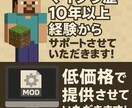 マインクラフトのMODの導入の代行致します マインクラフトを10年以上やってきた経験からサポートします イメージ2