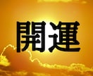 開運★術★陰陽師が、開運の術で強力に開運します ★術とともに、開運ヒーリング、開運エネルギーも流します★ イメージ1
