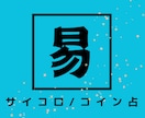 あなたの現在・過去・未来を易の神様にたずねます 心の内にドキッとくるのが特徴★易鑑定/サイコロ・コイン易占 イメージ5