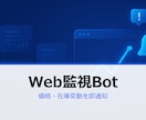 Web価格・在庫の変動を自動通知ます サイトの価格/在庫変動をSlack/LINEに即時通知します イメージ1