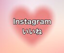 Instagramいいね+500まで拡散します ⭐️高品質⭐️あなたの投稿にいいねを増やします！ イメージ1