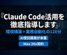 Claude Code活用を徹底指導します 2時間で環境構築から業務自動化の実践まで完全サポート イメージ1
