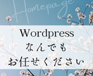 ワードプレスでHP制作します Wordpressのことならなんでもお任せください！！ イメージ1