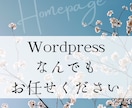 ワードプレスでHP制作します Wordpressのことならなんでもお任せください！！ イメージ1