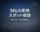 Ｍ＆Ａ・事業承継実務の進め方を整理します 価値算定から契約書、成約まで、実務で迷う論点を整理します イメージ1