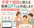 子育て相談に使える専用GPTsを作成します ママ友のように相談できる子育てサポートGPTsを作ります イメージ1