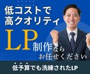 格安でランディングページ（LP）制作します 低コストでも競合に負けないLPを制作いたします イメージ1