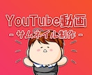 YouTube動画のサムネイルを制作いたします YouTubeのサムネイルを作るのが面倒な方にオススメ イメージ1