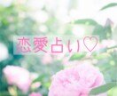 恋愛占い♡ じっくり深掘り鑑定致します ゲーム内の恋愛、秘密の恋愛(不倫)など イメージ1