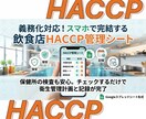 飲食店HACCP管理シート！スマホで完結します 保健所の検査も安心。チェックするだけで衛生管理計画と記録完了 イメージ1