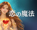 好きと想う気持ちは尊い＊見えないブロック鑑定します 悪影響を及ぼしている情報を整え、本来の魅力を引き出すサポート イメージ1