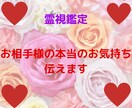 気になるあの人の本当の気持ちお伝えします あの人は私を本当に愛している？私を必要としているの？ イメージ1