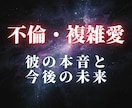 不倫・複雑愛｜彼の本音とあなたの未来を占います 離婚意思・本気度・待つべきかをタロットで鑑定 イメージ1