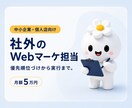 月5万円で社外のWebマーケ担当になります 何から始めるかを整理し、実行と改善まで担います イメージ1