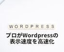 Wordpressサイトの表示速度を高速化します ホームページ高速化でSEOの評価改善！（内部SEO対策） イメージ1