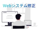 既存Webアプリのエラー調査・小規模修正をします 原因が分からない不具合や、既存機能の修正をサポート イメージ1