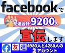 Facebook友達 約9200名に宣伝します フェイスブック ２アカ 4980名と4280名に宣伝します！ イメージ1