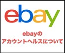 ebayのアカウントの守り方についてお教えします ebayのアカウントヘルスについて イメージ1